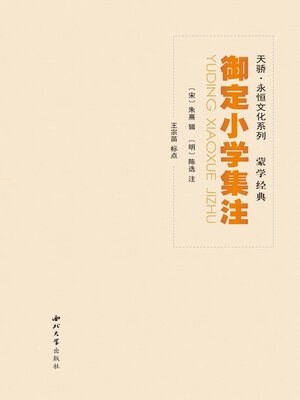 cover image of 御定小学集注